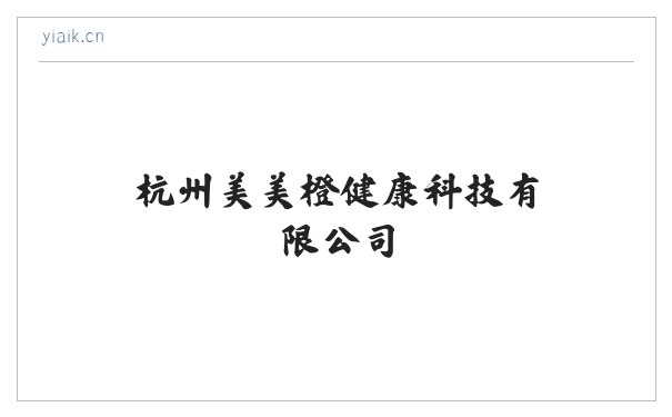 杭州美美橙健康科技有限公司 缩略图