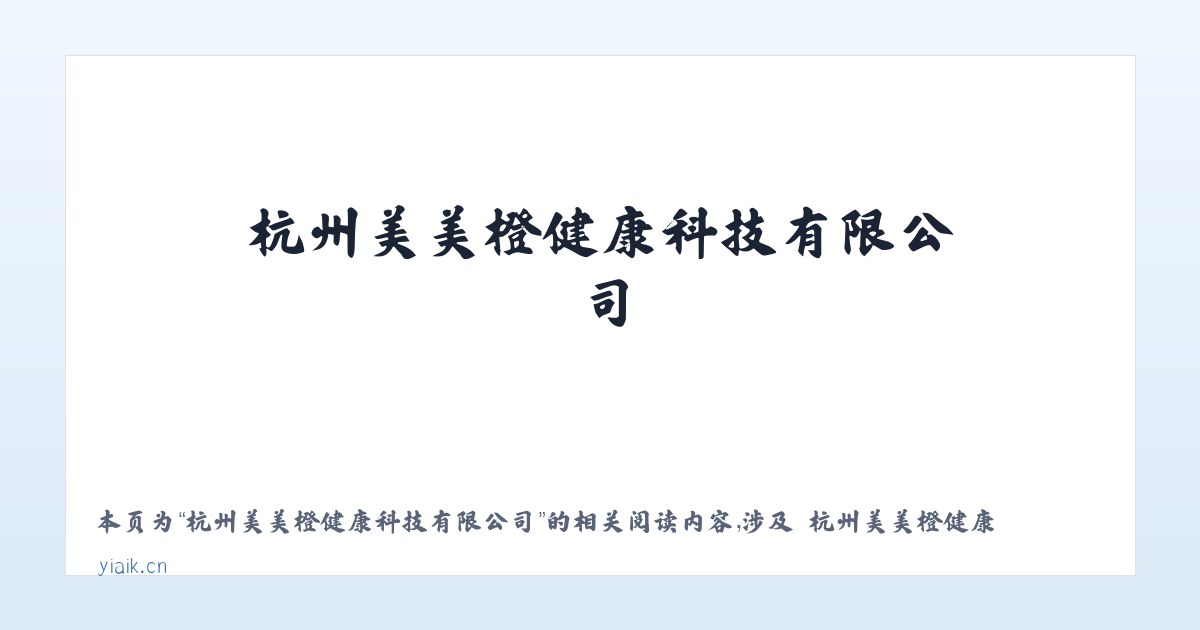 杭州美美橙健康科技有限公司 - 相关阅读 主图