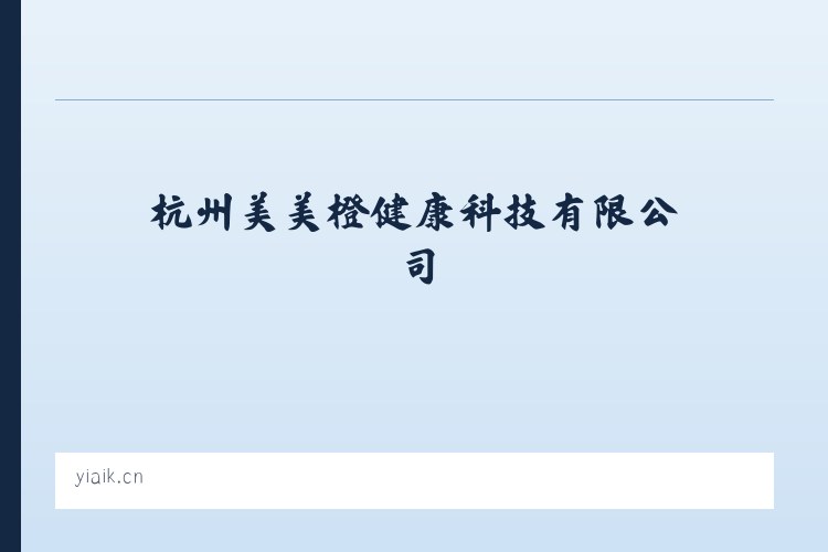 杭州美美橙健康科技有限公司 - 相关阅读 列表图