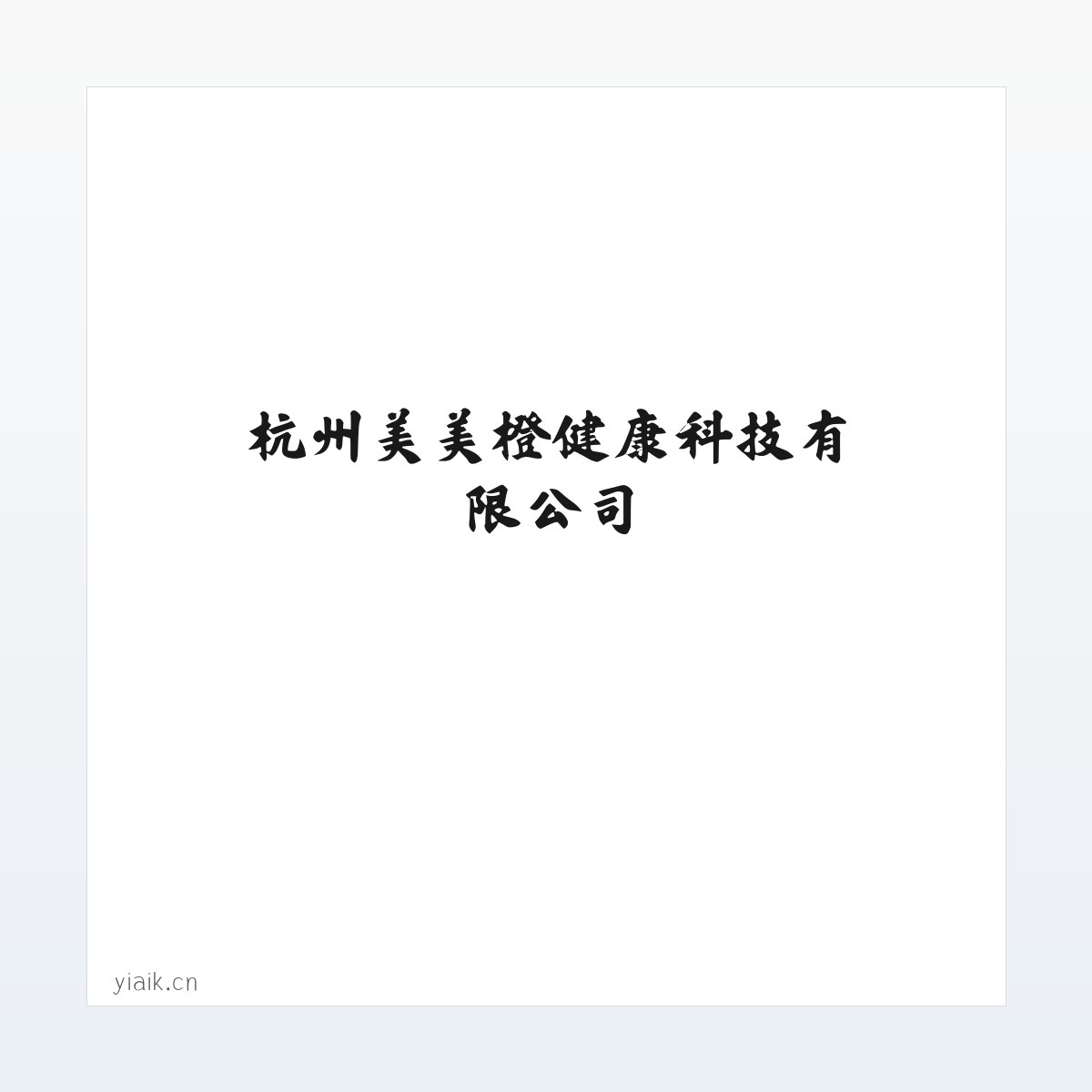 Products - 杭州美美橙健康科技有限公司 方图